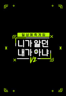 니가 알던 내가 아냐 V2
