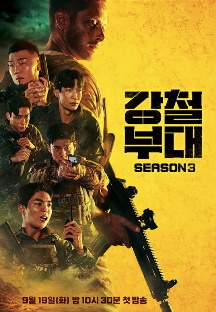 강철부대 시즌 3