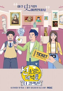 선을 넘는 녀석들-더 컬렉션