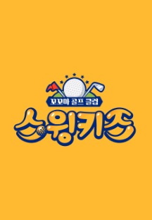 스윙키즈