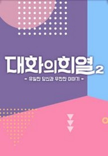 대화의 희열 2