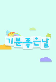 기분 좋은 날