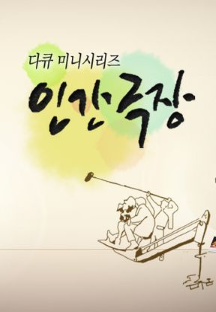 인간극장