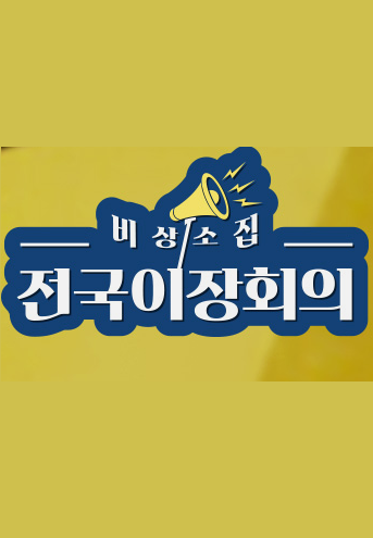 비상소집 전국이장회의
