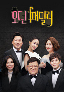 모던 패밀리