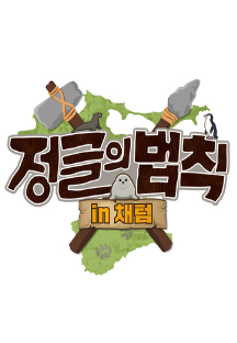 정글의 법칙 in 채텀