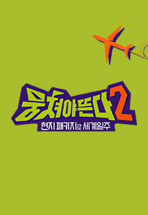 뭉쳐야 뜬다2