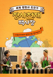 장사천재 백사장