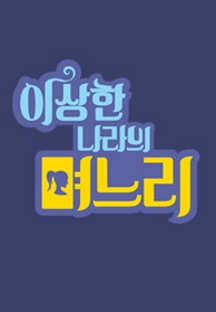 이상한 나라의 며느리