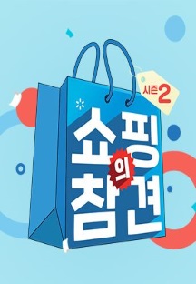 쇼핑의참견 시즌2 