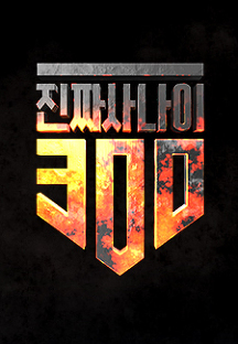 진짜 사나이 300