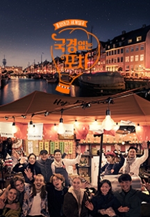 국경없는 포차
