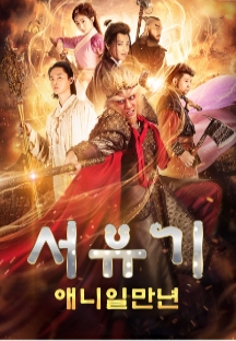 서유기:애니일만년 보러가기 / 재방송 다시보기 방송시간 편성정보 회차정보 공식영상 방송시간 출연진 시청률 1 - 위타운 - 위타운