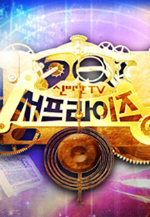 신비한 TV 서프라이즈