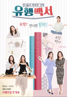 유행백서
