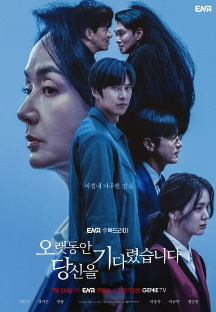 오랫동안 당신을 기다렸습니다