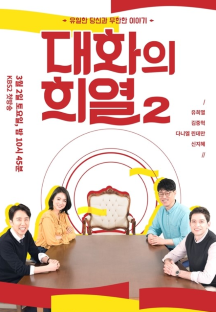 대화의 희열 2