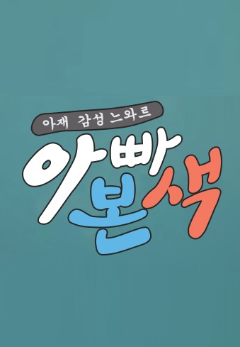 아빠 본색