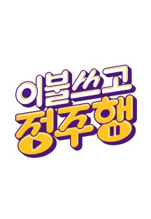 이불쓰고 정주행