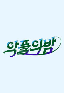 악플의 밤