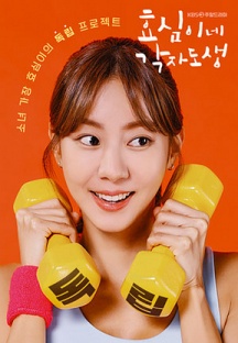 효심이네 각자도생