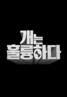 개는 훌륭하다