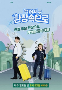 걸어서 환장 속으로