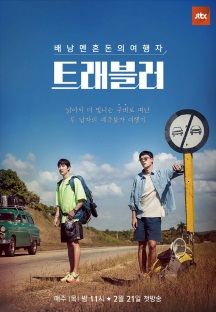 트래블러