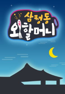 삼청동 외할머니