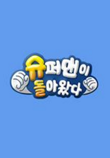 슈퍼맨이 돌아왔다