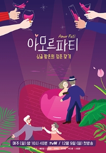 싱글 황혼의 청춘 찾기 - 아모르파티