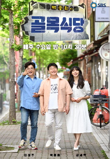 백종원의 골목식당