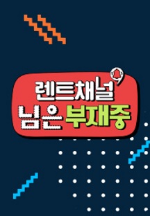 렌트채널 님은 부재중