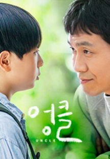엉클