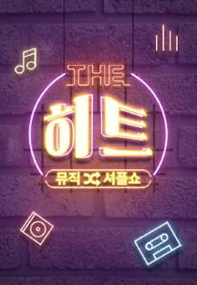 뮤직셔플쇼 더 히트