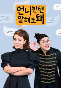 TV - 언니한텐 말해도 돼