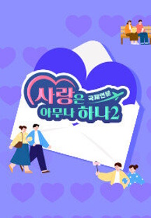 사랑은 아무나 하나2