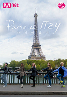 파리에 있지 (Paris et ITZY)