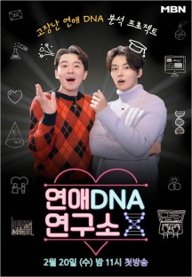 연애DNA 연구소 X