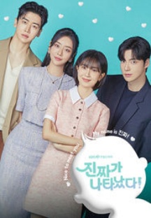 진짜가 나타났다!
