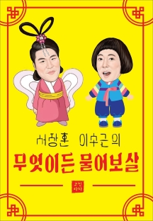 무엇이든 물어보살