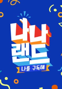 나를 구독해 - 나나랜드