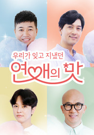 연애의 맛