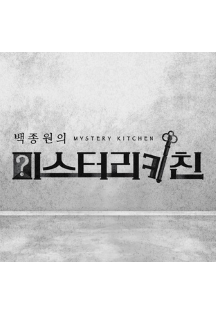 백종원의 미스터리 키친