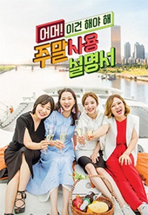 주말 사용 설명서