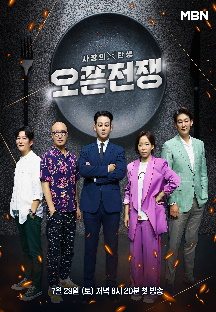 사장의 탄생-오픈전쟁