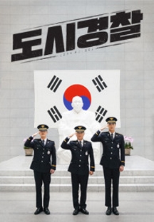 도시경찰