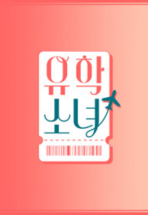유학소녀