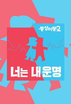 동상이몽 2 - 너는 내 운명