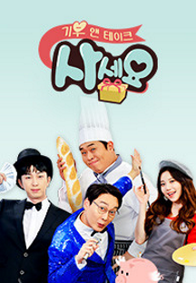 기부 앤 테이크, 사세요